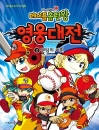 메이플 홈런왕 영웅대전 2 - 팬텀의 귀환